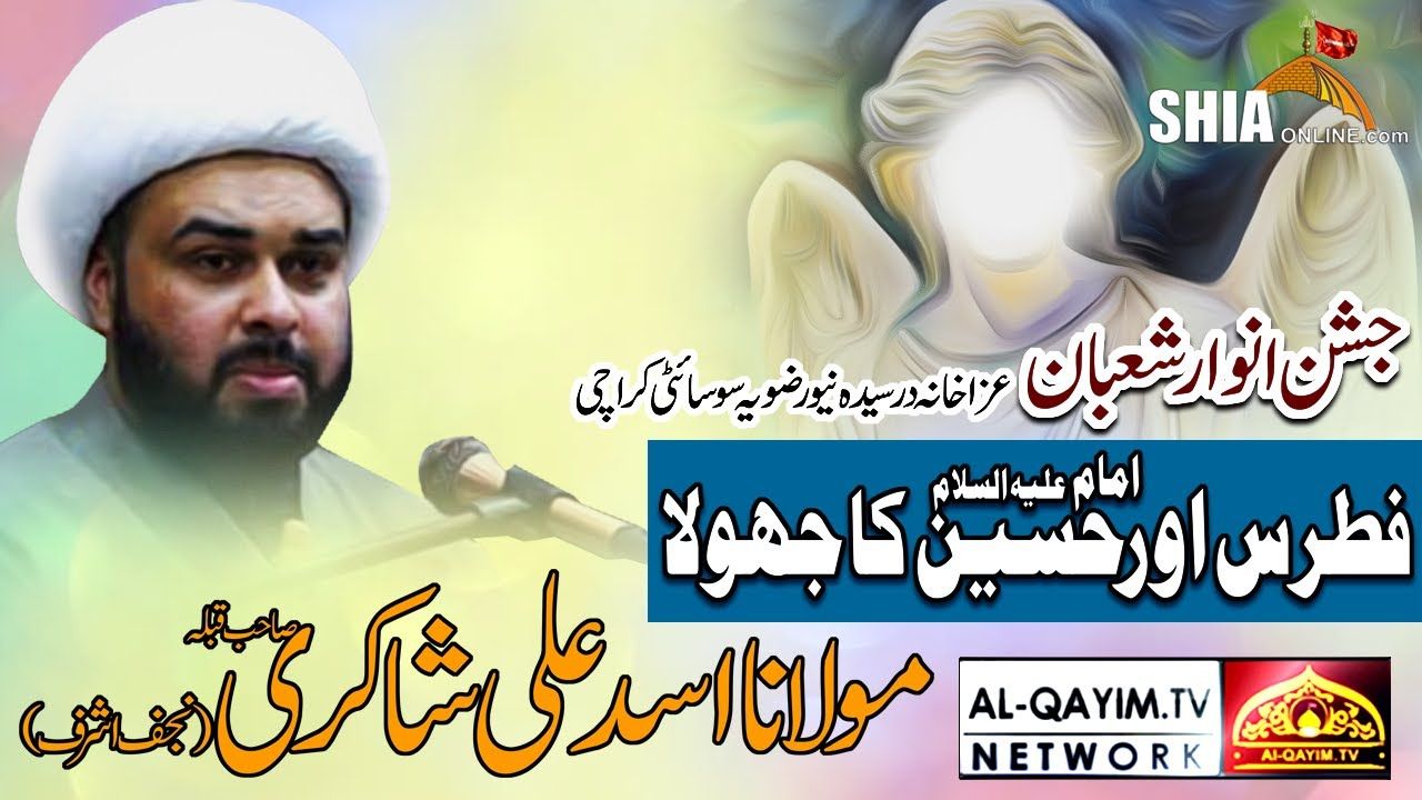 Imam Hussain Ki Wiladat Aur Mojza Farishta (Angel) Fitrus Ka Waqia | Maulana Asad Ali Shakri | 2023
